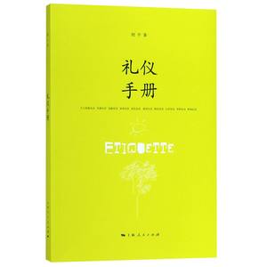 【正版】礼仪手册9787208105362上海人民倪平