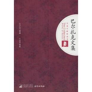 文学 新华仓直发 巴尔扎克 9787511703392 中央编译出版 著 巴尔扎克文集 Balzac 文学作品集 社 现货