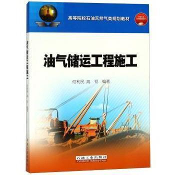 【现货】 油气储运工程施工 何利民 9787502157883 石油工业出版社 工业/农业技术/建筑/水利（新） 新华仓直发