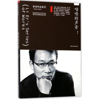 【现货】 喑哑的声音 李洱[著] 9787532163748 上海文艺出版社 小说/短篇小说集/故事集 新华仓直发
