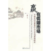 【现货】 赢在低端市场:research on consumer behavior and marketing in the rural areas of China 杨翼著 9787566802750