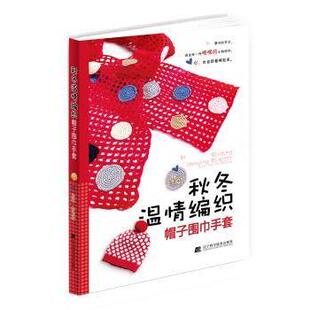 李玉栋主编 9787538193893 辽宁科学技术出版 自由组合套装 秋冬温情编织：帽子围巾手套 社 新华仓直发 现货