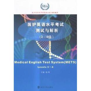 3～4级 网络书籍 网络 9787305145728 现货 医护英语水平测试与解析 南京大学出版 levels 计算机 社 饶辉主编