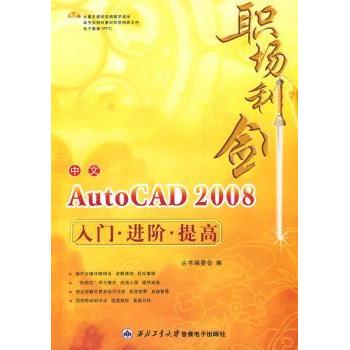 【现货】 中文AutoCAD 2008入门·进阶·提高 本社  编 9787900701428 中国建筑工业出版社 计算机/网络/图形图像/多媒体（新）