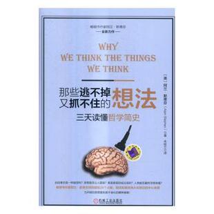 9787111544418 社 想法：三天读懂哲学简史 Alain Stephen 阿兰·斯蒂芬 那些逃不掉又抓不住 英 机械工业出版 著 现货