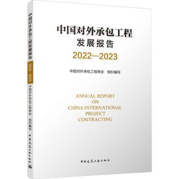 【现货】 中国对外承包工程发展报告(2022-2023) 中国对外承包工程商会组织编写 9787112292530 中国建筑工业出版社