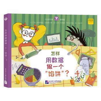 【现货】 怎样用数据做一个“馅饼”？ [俄]纳塔利娅·克鲁佩宁娜,[俄]阿林娜·阿列尼科娃 9787561964019