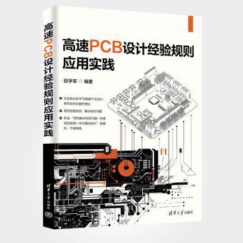 【现货】 高速PCB设计经验规则应用实践 田学军 著 9787302672319 清华大学出版社 工业/农业技术/电工技术/家电维修 新华仓直发