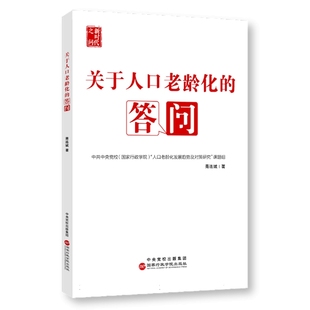 答问9787515027760国家行政学院青连斌 关于人口老龄化 正版