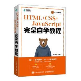 网络 CSS 明日科技 JavaScript自学教程 计算机软件工程 新华仓直发 人民邮电出版 9787115590961 计算机 社 现货 HTML 新