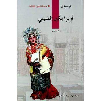 【现货】 中国京剧 徐城北著 9787508521008 五洲传播出版社       外语/语言文字/外语/语系 新华仓直发