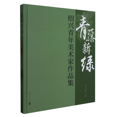 【正版】青藤新绿——绍兴青年美术家作品集9787554026496浙江古籍绍兴书画院编著