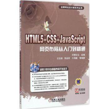 【现货】 HTML 5+CSS+JavaScript网页布局从入门到精通 环博文化 组编 王志晓 陈益材 牛海建 等编著 9787111535119