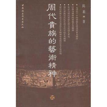 【现货】 周代贵族的艺术精神 陈莉 9787516120545 中国社会科学出版社 进口原版书(含港台)/艺术类原版书 新华仓直发