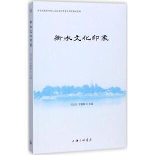 上海三联书店 新华仓直发 衡水文化印象 中国通史 中国史 历史 9787542659378 贾建梅主编 冯石岗 现货