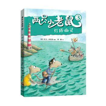 【现货】 两只小老鼠:3:灯塔幽灵 (德)英戈·西格纳(Ingo Siegner)著绘 9787505451568 朝华出版社 儿童读物/童书/儿童文学