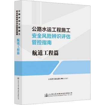 【现货】 公路水运工程施工安全风险辨识评估管控指南     航道工程篇 江苏省交通运输厅 9787114183225
