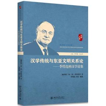 【现货】 汉学传统与东亚文明关系论:季塔连科汉学论集 (俄)米·列·季塔连科著 9787301287439 北京大学出版社