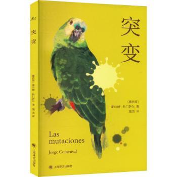 【现货】突变：：：【墨西哥】豪尔赫·科门萨尔（ Jorge Comensal）著施杰译 9787532789658上海译文出版社小说/外国小说