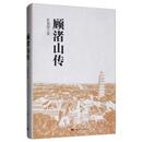 顾渚山传 攻略 张加强 旅游 国内旅游指南 9787208160378 上海人民出版 新华仓直发 社 现货