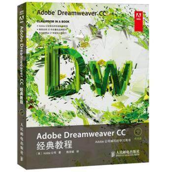 【现货】 ADOBE DREAMWEER CC标准培训教材 ACAA专家委员会,DDC传媒,张明真 等 9787115350169 人民邮电出版社