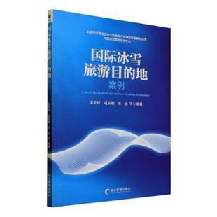 地案例 北京市冰雪运动与文化旅游产业融合发展研究丛书 朱光好 黄迪 国际冰雪旅游目 赵英刚 9787509681367 现货