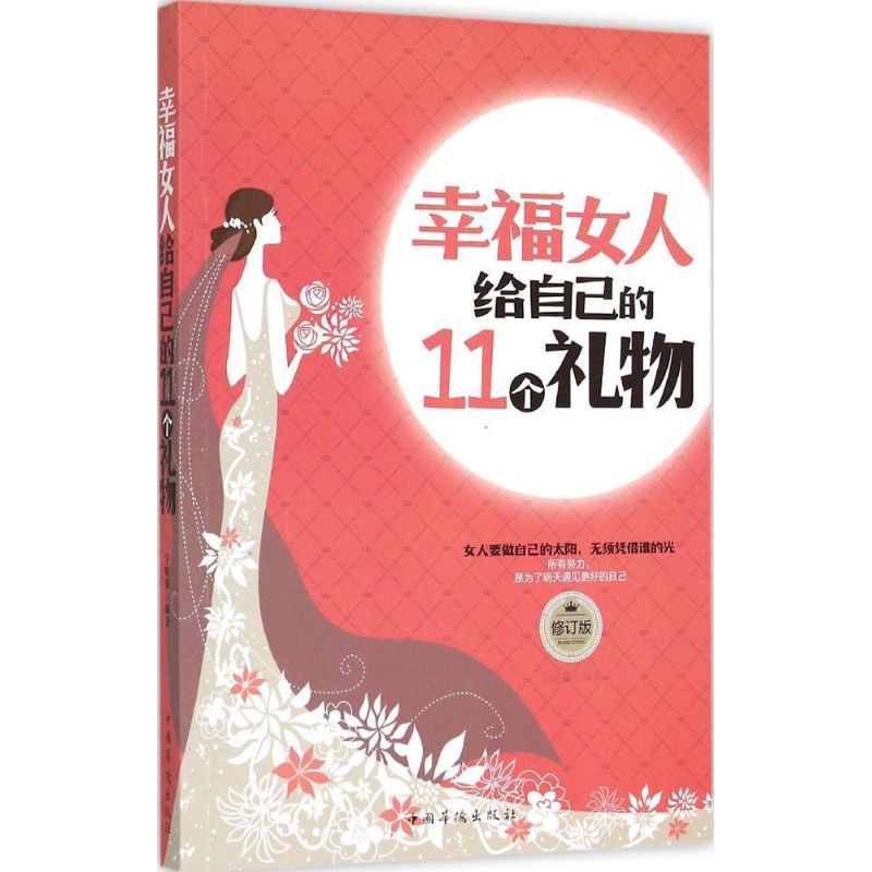 【现货】 幸福女人给自己的11个礼物 宁晓馨编著 9787511316653 中国华侨出版社 自我实现/励志/心灵与修养 新华仓直发