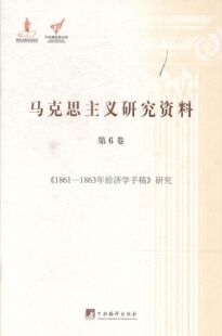 第6卷 1861 正版 1863年经济学手稿 研究9787511719973中央编译无 马克思主义研究资料