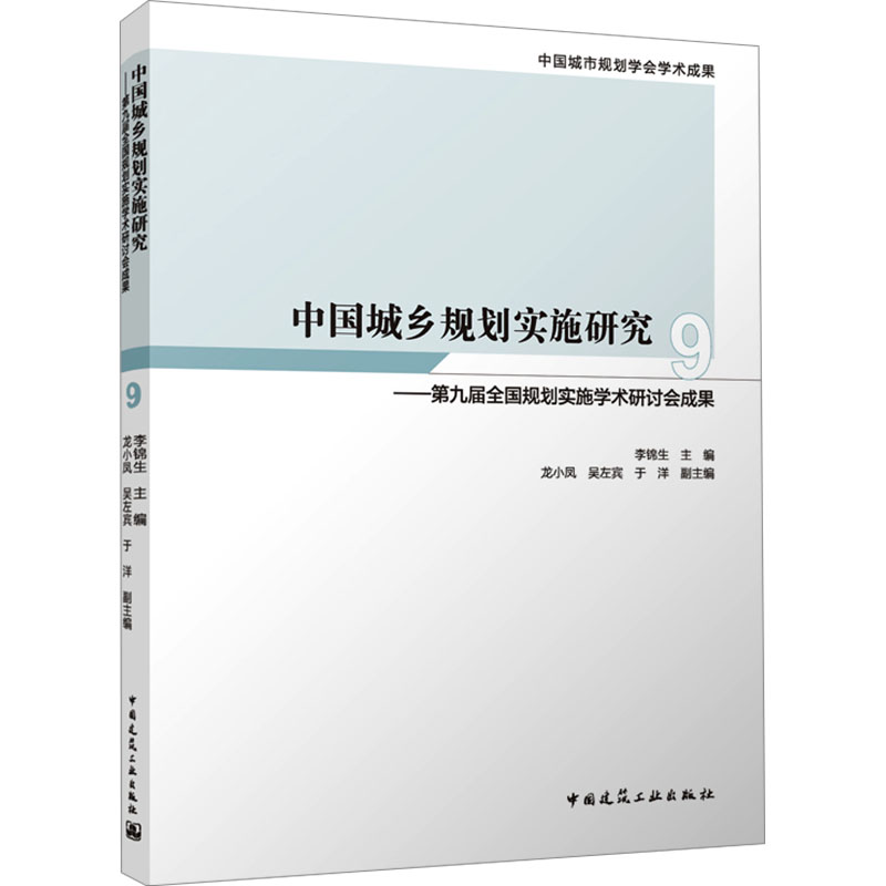 【现货】中国城乡规划实施研究 9——第九届全国规划实施学术研讨会成果李锦生主编龙小凤吴左宾于洋副主编