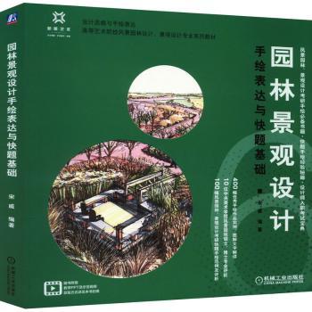 【现货】 园林景观设计手绘表达与快题基础 宋威 9787111708087 机械工业出版社 工业/农业技术/建筑/水利(新) 新华仓直发