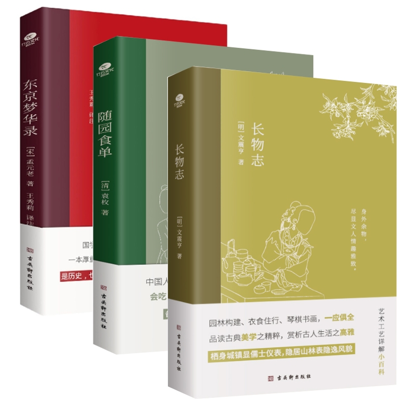 【现货当日发】东京梦华录+长物志+随园食单共3册(明)文震亨|责编:俞都9787554617977古吴轩文学/文学新华仓直发