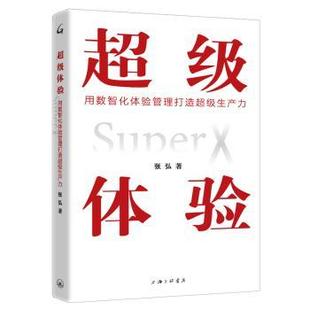 用数智化体验管理打造生产力 张弘 广告营销 现货 新华仓直发 管理 体验 上海三联书店 9787542670694