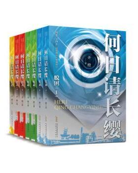 【现货】 何日请长缨-崛起(上) 齐橙著 9787539661575 安徽文艺出版社 文学/现代/当代文学 新华仓直发