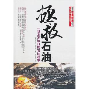 national 拯救石油 how 石油战争 from improve security can 一场本不该打 oil foreign our freedom 现货