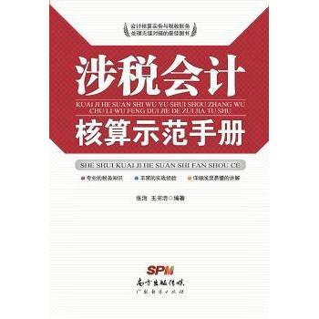 【现货】 涉税会计核算示范手册 张海 王书清 9787545431599 广东经济出版社有限公司 管理/管理 新华仓直发