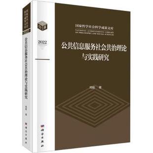 社会科学总论 周毅著 现货 社会科学 公共信息服务社会共治理论与实践研究 社 科学出版 新华仓直发 9787030744487