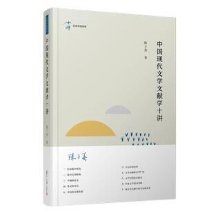 社 新华仓直发 中国现代文学文献学十讲 学评论与研究 文学理 文学 复旦大学出版 9787309152135 陈子善 现货