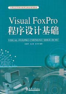 【现货】 Visual FoxPro程序设计基础 田俊华，赵蔷，段群编著 9787561847619 天津大学出版社 计算机/网络/数据库 新华仓直发