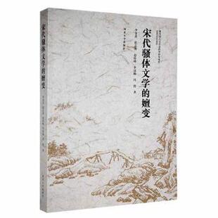 嬗变 新华仓直发 学评论与研究 河北大学出版 现货 宋代骚体文学 社 等 李金善 文学理 著 文学 9787566605221