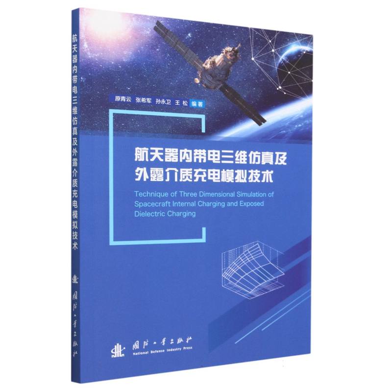 【现货当日发】航天器内带电三维及外露介质充电模拟技术原青云，张希军，孙永卫，王松9787118127010国防工业