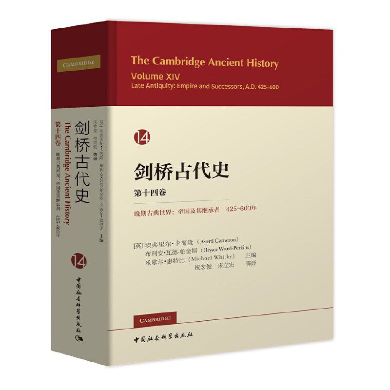 【现货当日发】剑桥古代史. 第十四卷.晚期古典世界：帝国及其继承者,425-600年（ The Cambridg使用感如何?