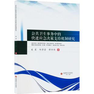 快速应急决策支持机制研究9787550456006西南财经大学皮星 公共卫生事务中 何孝崇 正版 谭华伟