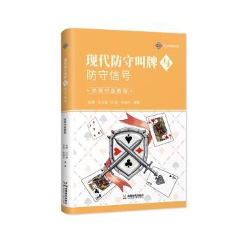【现货】 现代防守叫牌与防守信号:桥牌中级教程 张蕾,王玉富,刘毅 等 9787546434742 成都时代出版社有限公司