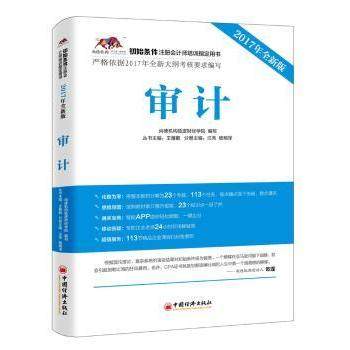【现货】 审计：2017年全新版 汪秀，杨明泽主编 9787513647069 中国经济出版社 /教材/教辅//会计/券/经济/金融/注册会计师