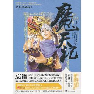 新华仓直发 漫画书籍 社 现货 魔天记 漫画 忘语著 宗门灵徒 漫画集 9787305106439 动漫 南京大学出版