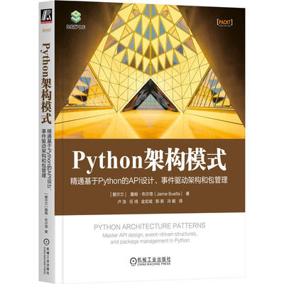 【正版】Python架构模式:精通基于Python的API设计、事件驱动架构和包管理:master API design  event-driven structures  and pac