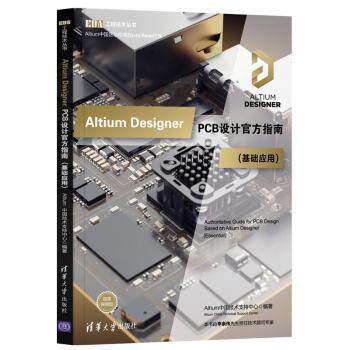 【现货】 Altium Designer PCB设计官方指南(基础应用微课视频版)/EDA工程技术丛书 Altium中国技术支持中心 9787302554943