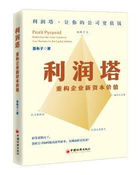 【现货】 利润塔:重构企业新资本价值:restructure the value system of your business for the capital markets 苍布子