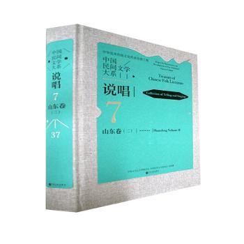 【现货】 中国民间文学大系.说唱.山东卷.二 中国文学艺术界联合会,中国民间文艺家协会 9787519045906 中国文联出版社