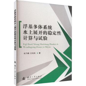 【现货】 浮基多体系统水上展开的稳定计算与试验  杜乃娟，江召兵著 9787118128659 国防工业出版社 自然科学/科学技术